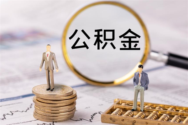 冷水江离职后公积金怎么取出来（离职后公积金如何取）