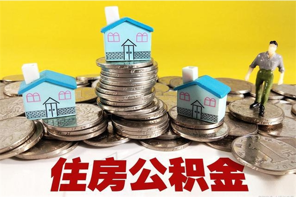 冷水江辞职后如何领取公积金（已辞职住房公积金怎么领取）