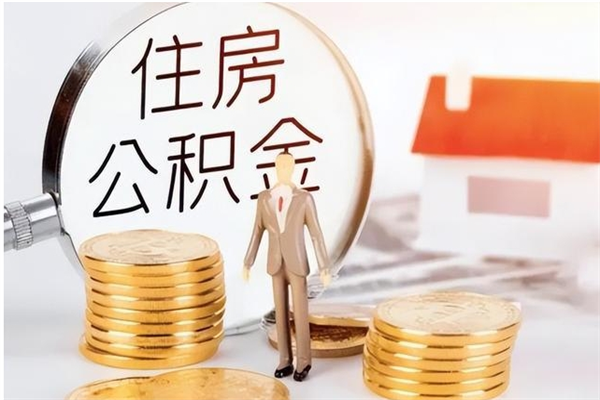 冷水江公积金支取（支取住房公积金）