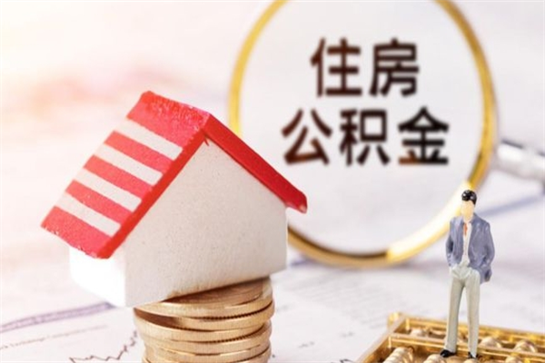 冷水江封存怎么提公积金（已封存的住房公积金怎么提取）