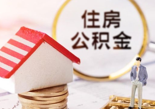 冷水江住房公积金个人状态封存怎么取现（公积金个人账户状态封存后能取吗）