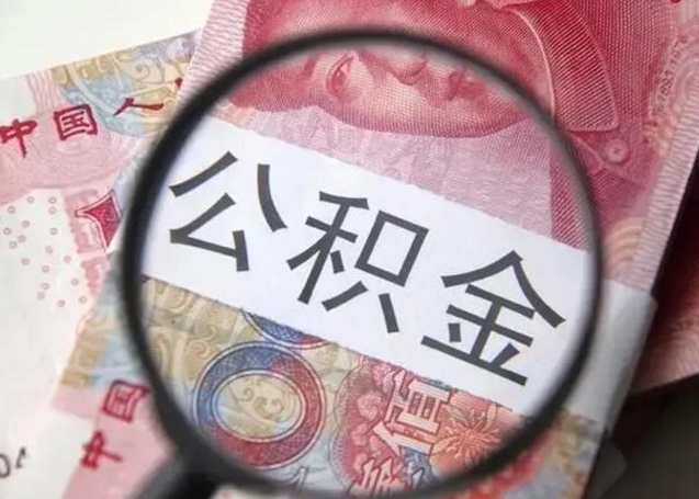 冷水江个人公积金提出资料（2020个人公积金提取流程）