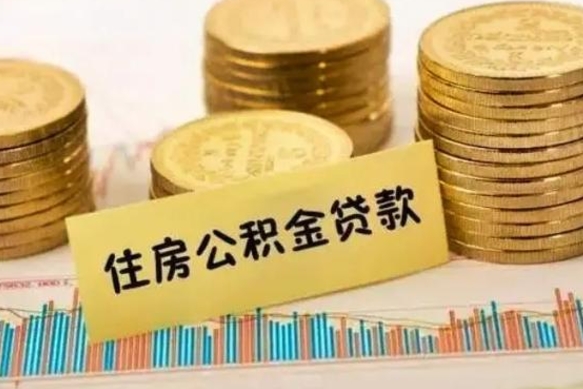 冷水江离职后住房离职公积金怎么取（离职后公积金如何取）