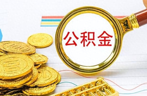 冷水江公积金能取吗（2021公积金可以取出来吗?）